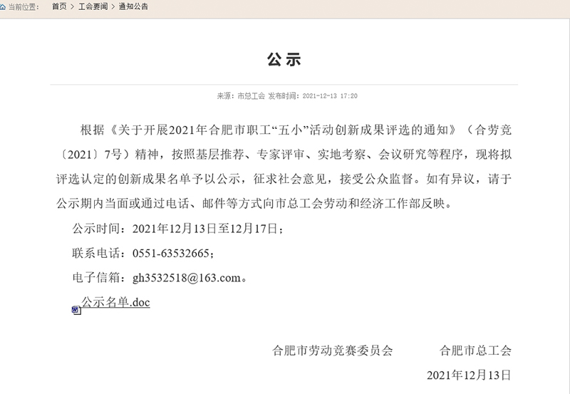 合肥市职工“五小”活动创新成果评选结果公示，3499拉斯维加斯科技两项成果入。