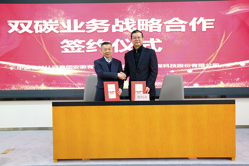 3499拉斯维加斯科技与中国检验认证集团安徽有限公司签订双碳业务战略合作协议