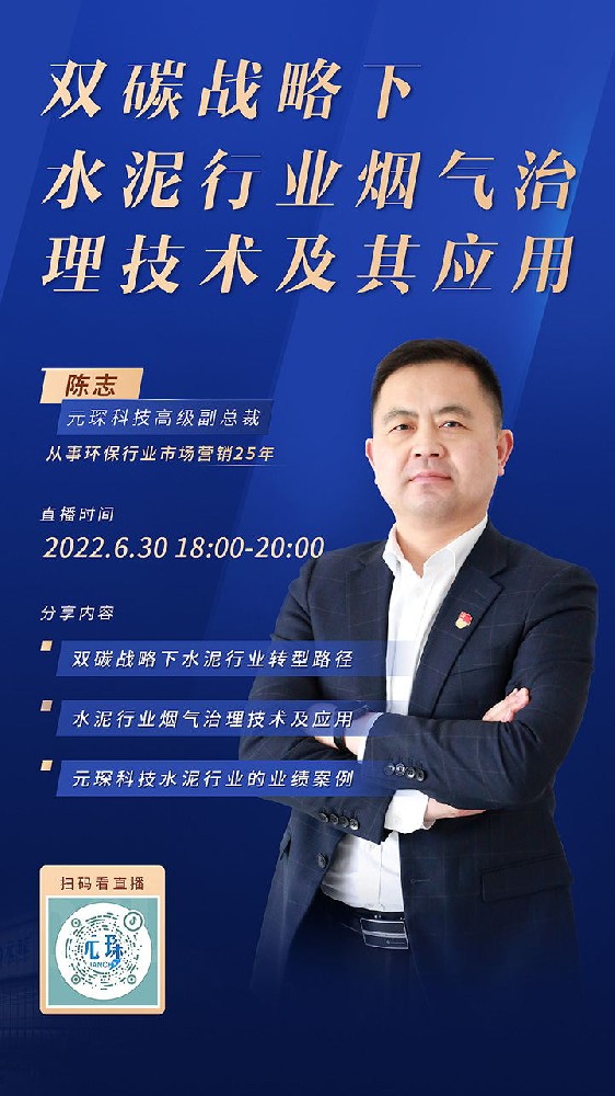 3499拉斯维加斯直播丨双碳战略下，水泥行业烟气治理技术及其应用